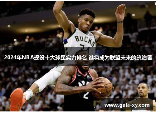 2024年NBA现役十大球星实力排名 谁将成为联盟未来的统治者