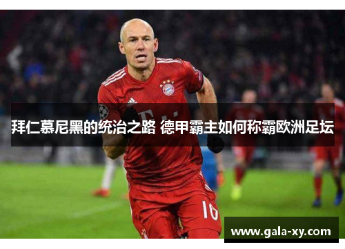 拜仁慕尼黑的统治之路 德甲霸主如何称霸欧洲足坛