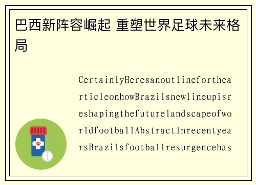 巴西新阵容崛起 重塑世界足球未来格局