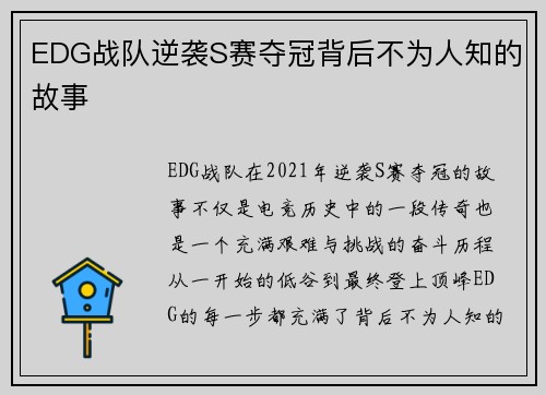 EDG战队逆袭S赛夺冠背后不为人知的故事