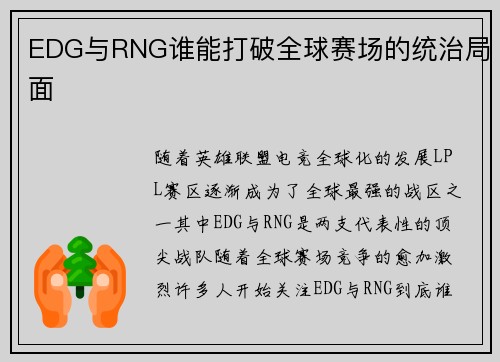 EDG与RNG谁能打破全球赛场的统治局面