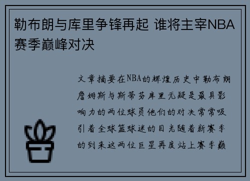 勒布朗与库里争锋再起 谁将主宰NBA赛季巅峰对决