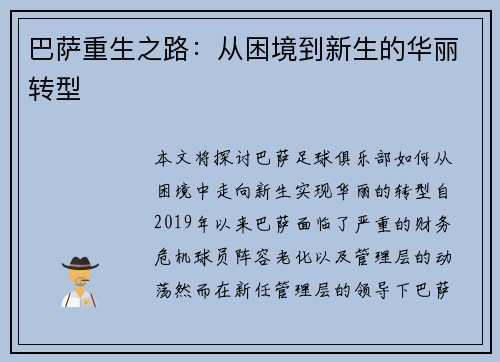 巴萨重生之路：从困境到新生的华丽转型