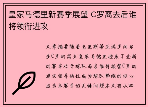 皇家马德里新赛季展望 C罗离去后谁将领衔进攻