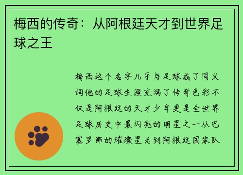 梅西的传奇：从阿根廷天才到世界足球之王