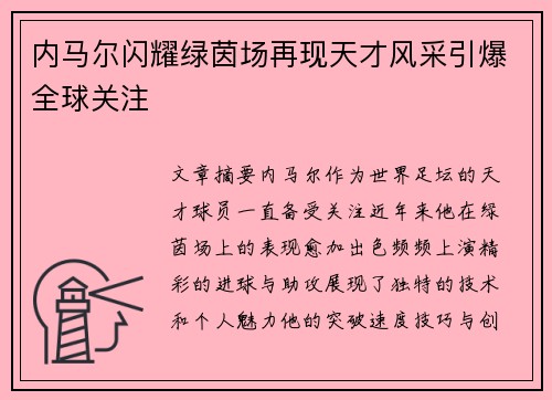 内马尔闪耀绿茵场再现天才风采引爆全球关注