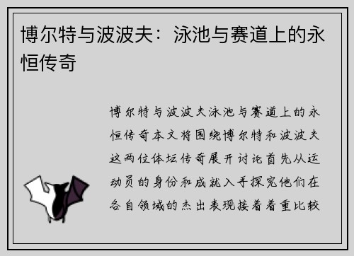 博尔特与波波夫：泳池与赛道上的永恒传奇