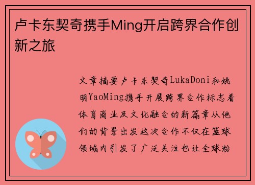 卢卡东契奇携手Ming开启跨界合作创新之旅