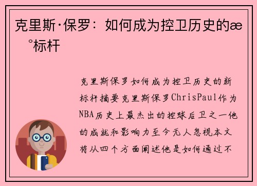 克里斯·保罗：如何成为控卫历史的新标杆