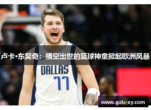 卢卡·东契奇：横空出世的篮球神童掀起欧洲风暴