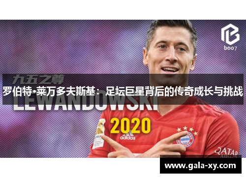 罗伯特·莱万多夫斯基：足坛巨星背后的传奇成长与挑战