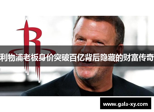 利物浦老板身价突破百亿背后隐藏的财富传奇