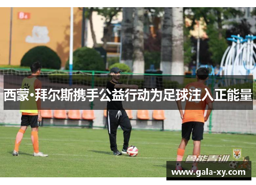 西蒙·拜尔斯携手公益行动为足球注入正能量