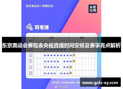 东京奥运会赛程表央视直播时间安排及赛事亮点解析