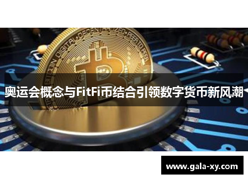 奥运会概念与FitFi币结合引领数字货币新风潮