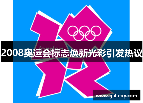 2008奥运会标志焕新光彩引发热议 2008奥运会标志焕新光彩引发热议