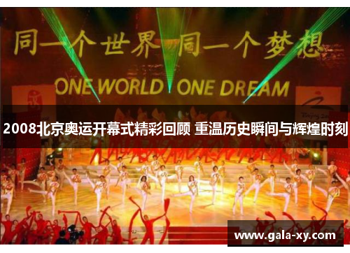 2008北京奥运开幕式精彩回顾 重温历史瞬间与辉煌时刻