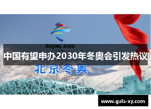 中国有望申办2030年冬奥会引发热议 中国有望申办2030年冬奥会引发热议