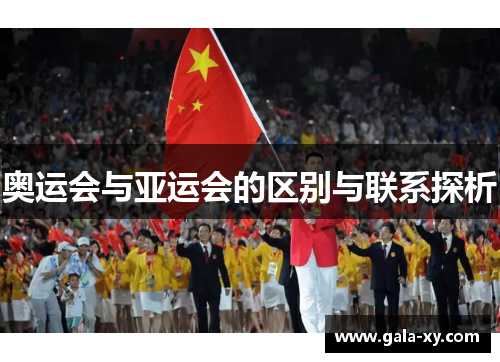 奥运会与亚运会的区别与联系探析